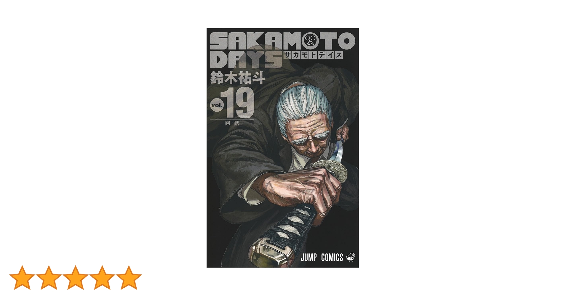 SAKAMOTO DAYS  全19 全巻　特典　サカモトデイズ　鈴木 祐斗 サカモトデイズ SAKAMOTO DAYS コミック 1-19巻セット (集英社